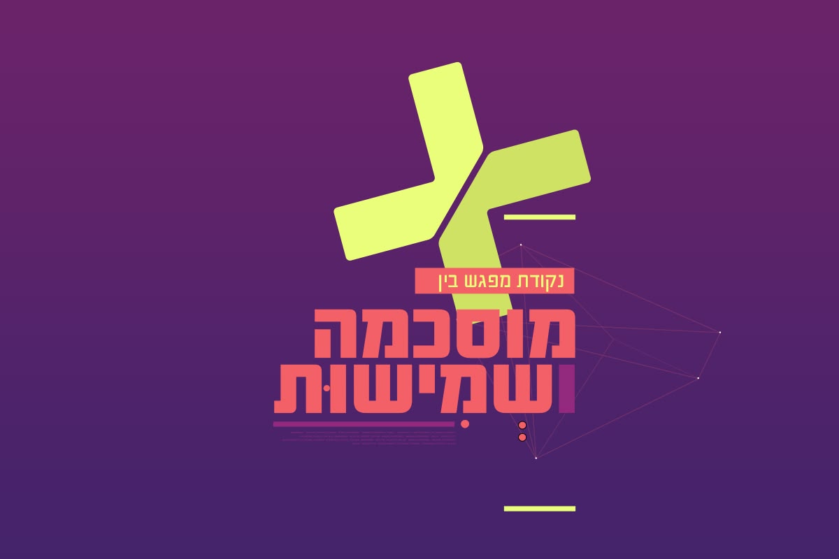 נקודת מפגש בין מוסכמה ושמישות
