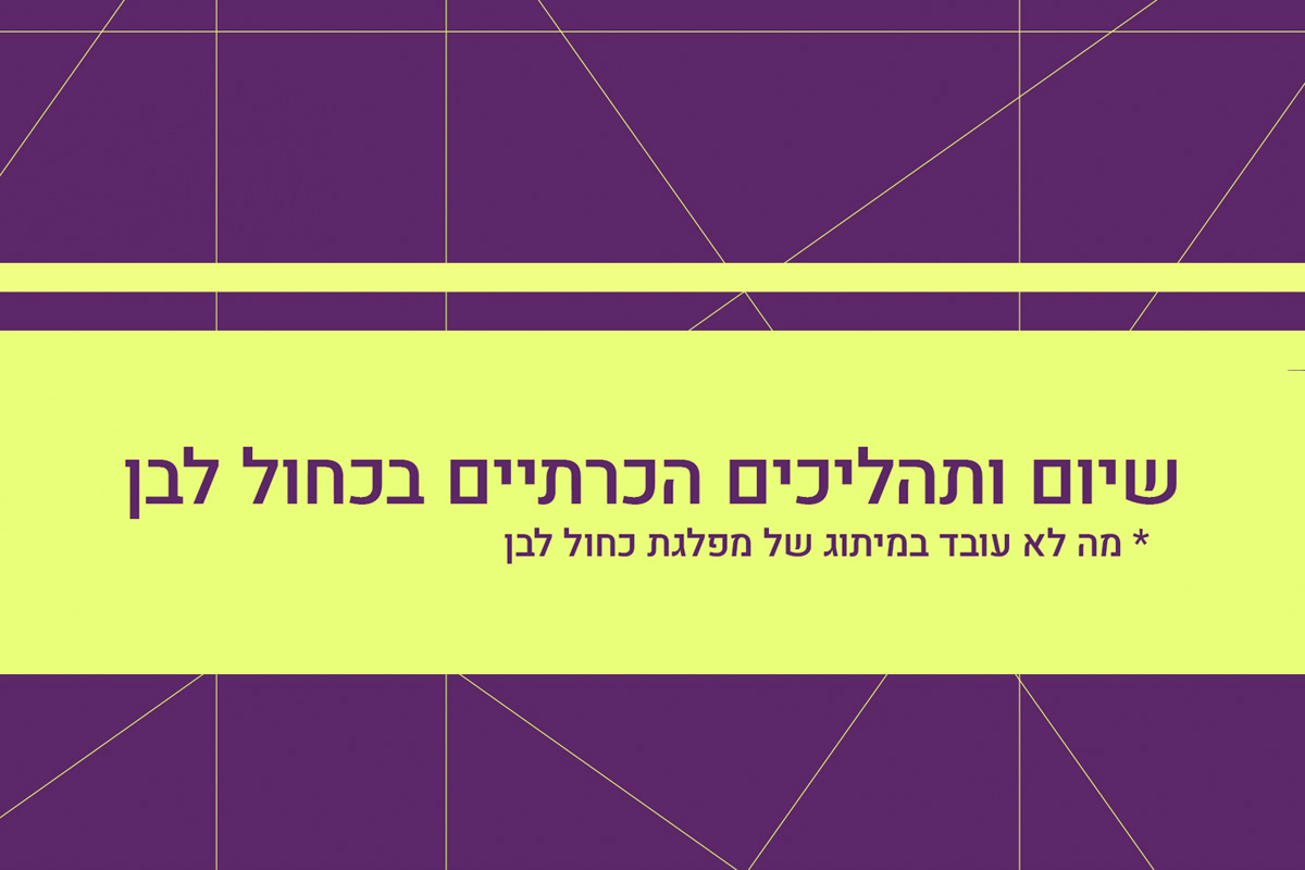 שיום ותהליכים הכרתיים בכחול לבן